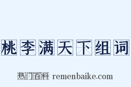桃李满天下组词是什么意思的图片